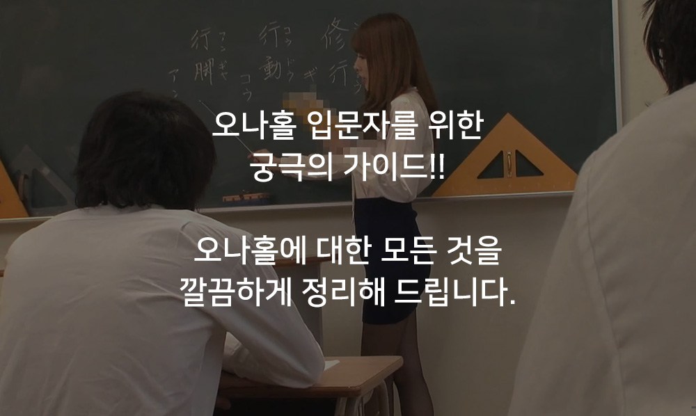 오나홀 입문자를 위한 궁극 가이드! 오나홀에 대한 모든 것