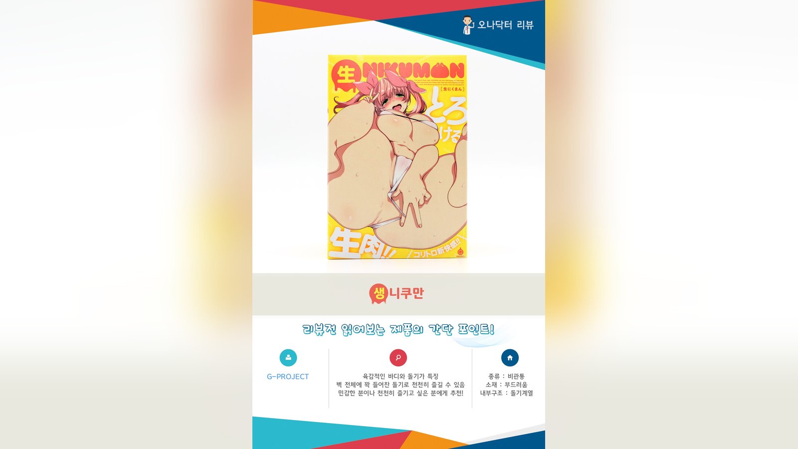 말랑말랑 찹쌀떡 감촉 그 자체!! '생 NIKUMAN' 리뷰