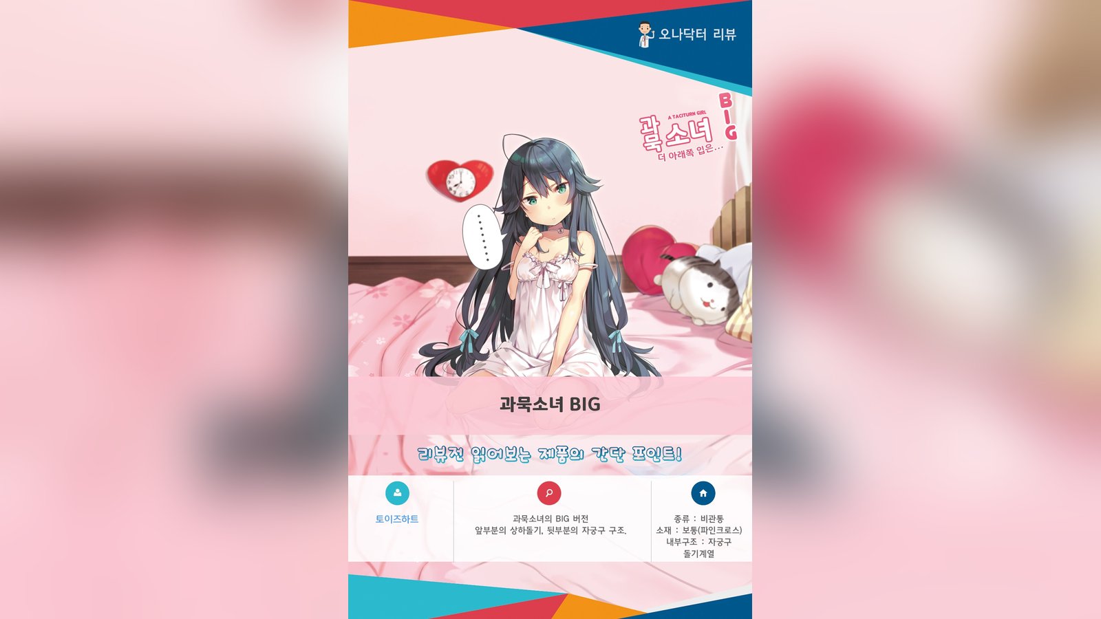 특징이 잘 살아있는 자궁구와 펠라감을 동시에 느낄 수 있는 홀 "과묵소녀 BIG"