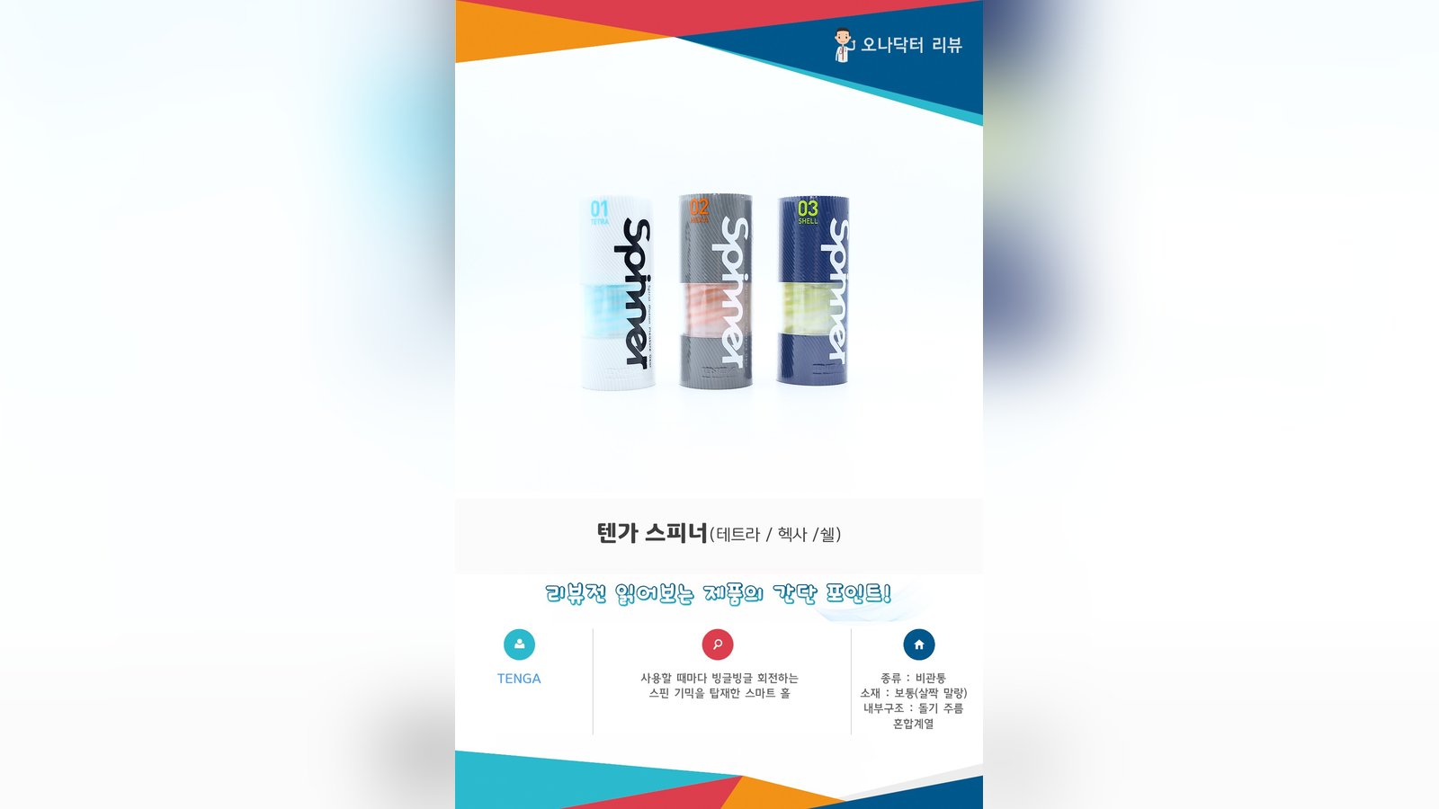 돈다 돌아! 흔들기만해도 자동으로 스핀자극이 가해지는 텐가 스피너