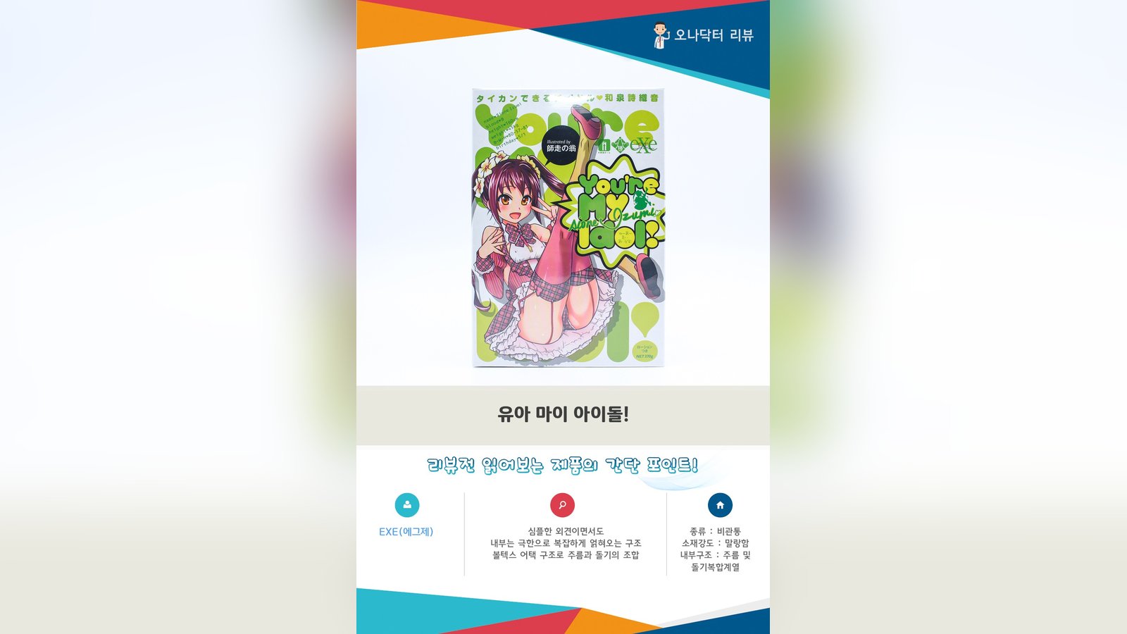 겉은 심플하면서도 속은 압도적인 무차원구조 홀 '유아 마이 아이돌'
