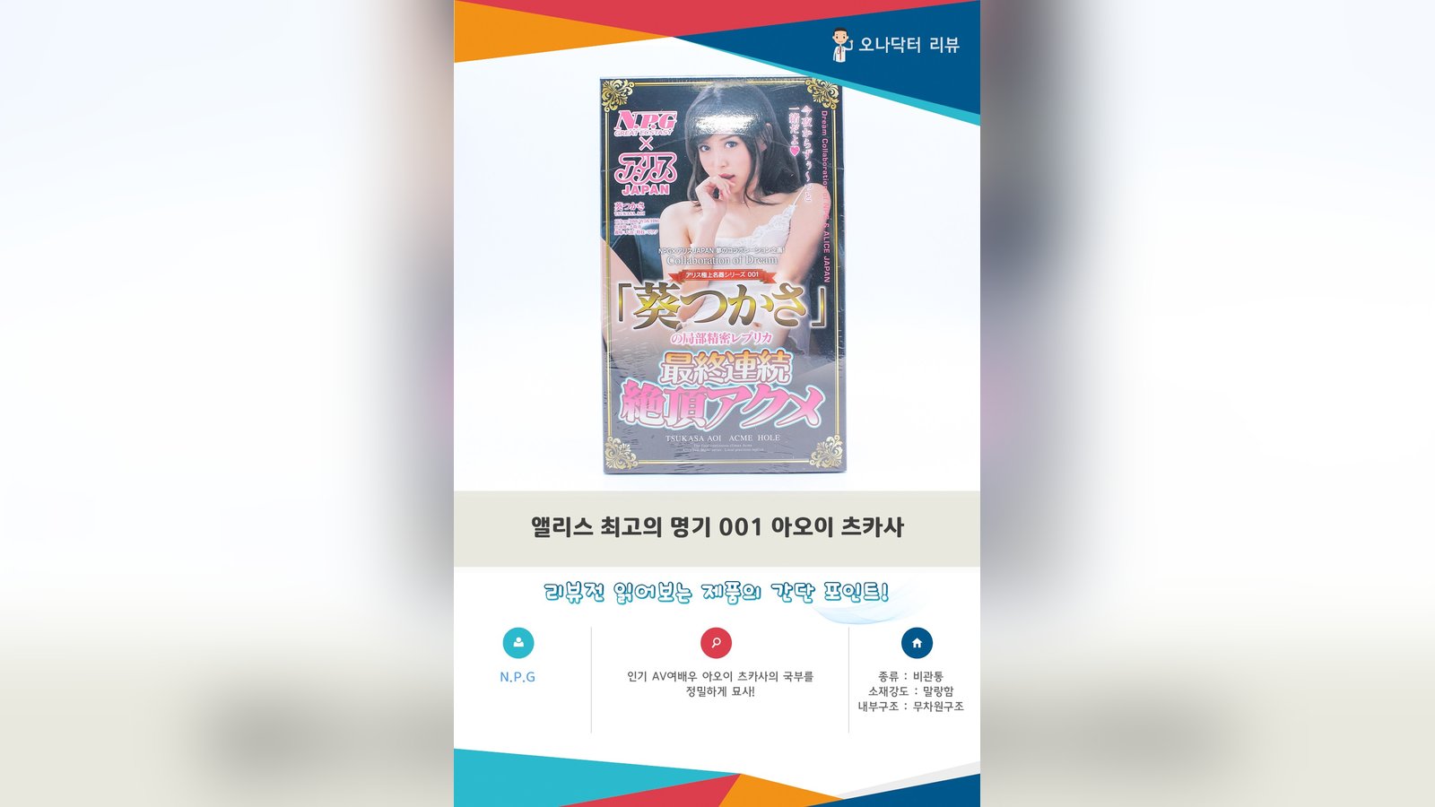 아오이 츠카사의 그곳을 정밀복제한 레플리카? '앨리스 최고의 명기 001 아오이 츠카사'