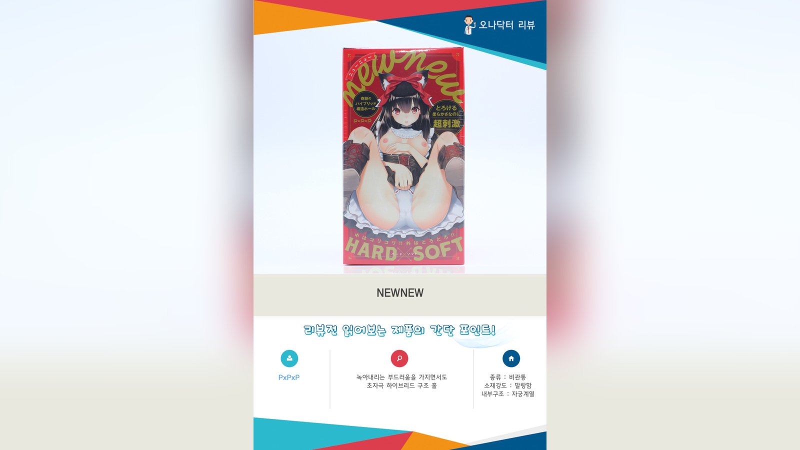 기적의 하이브리드 2중 구조 홀! "NEWNEW"