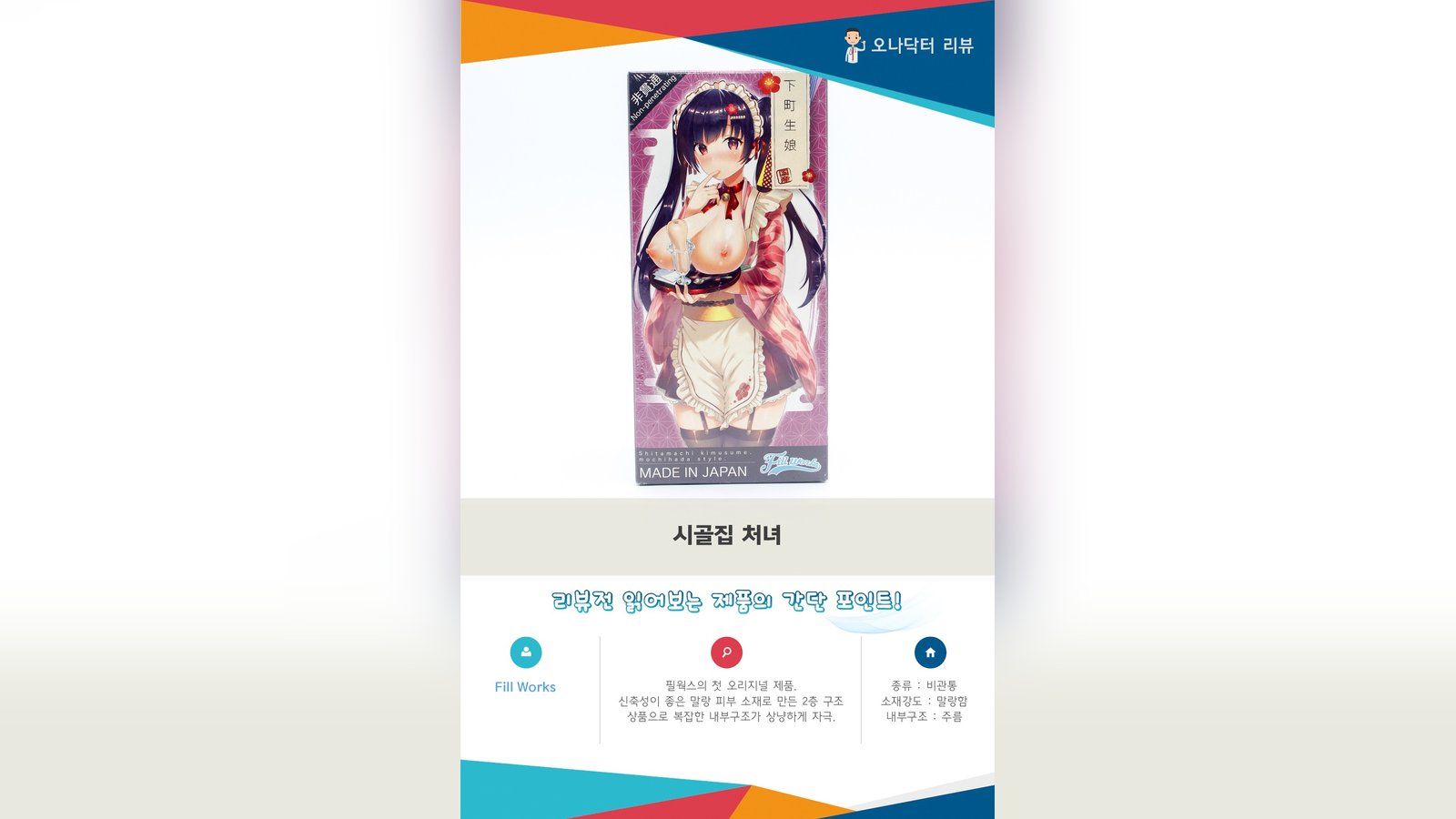 말랑 피부 감촉 소재의 오나홀 '시골집 처녀'