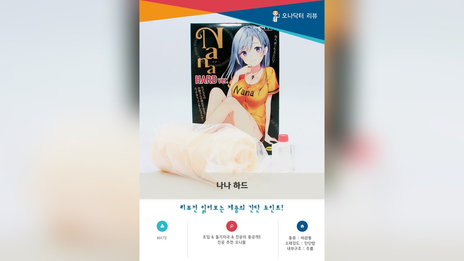 7줄의 주름돌기로 연속자극 홀이 더욱 하드하게 '나나 하드'
