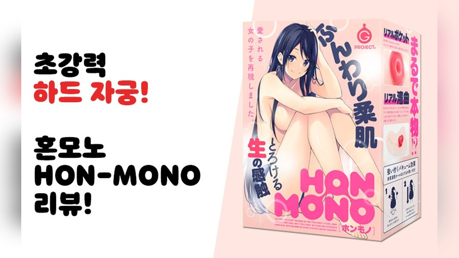 초강력 하드 자궁! 혼모노 HON-MONO 리뷰!