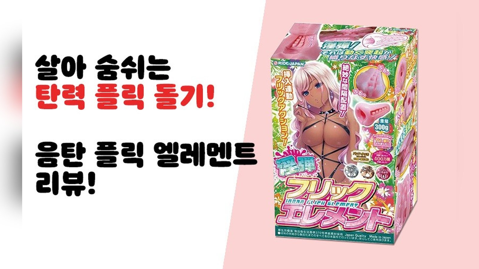 살아 숨쉬는 플릭 돌기! 음탄 플릭 엘레멘트!