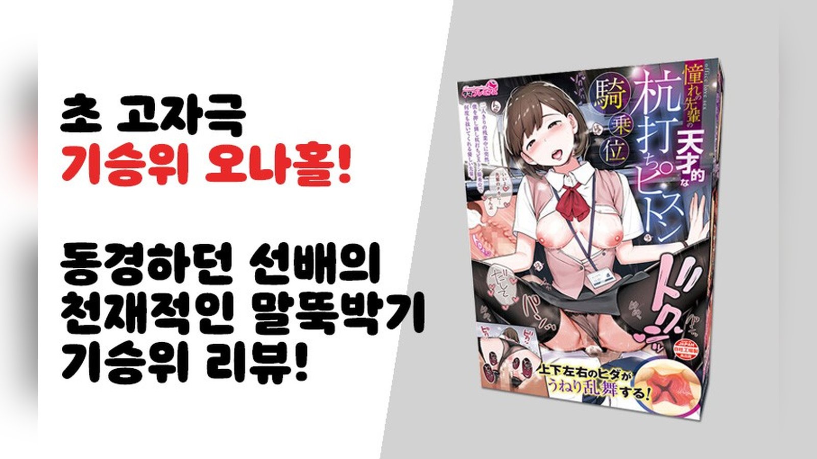 초 고자극 기승위 오나홀! 동경하던 선배의 천재적인 말뚝박기 기승위!