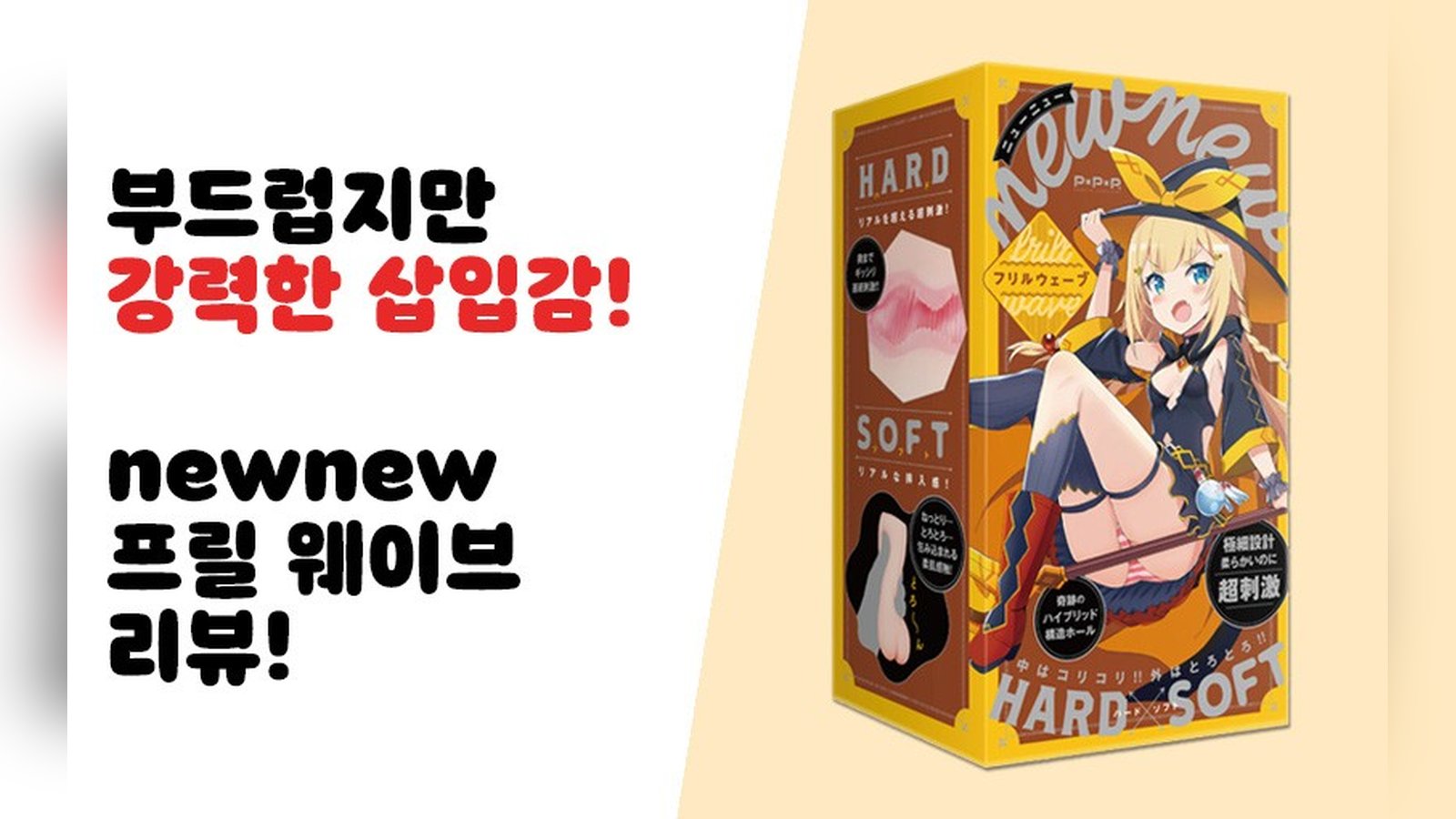 부드럽지만 강력한 삽입감! newnew 프릴 웨이브 리뷰!