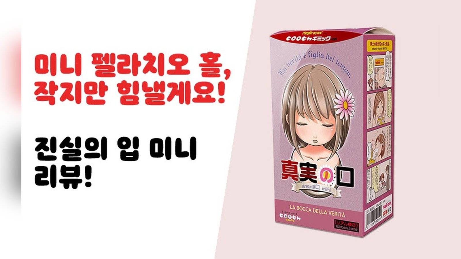 미숙한 것도 매력! 진실의 입 미니!