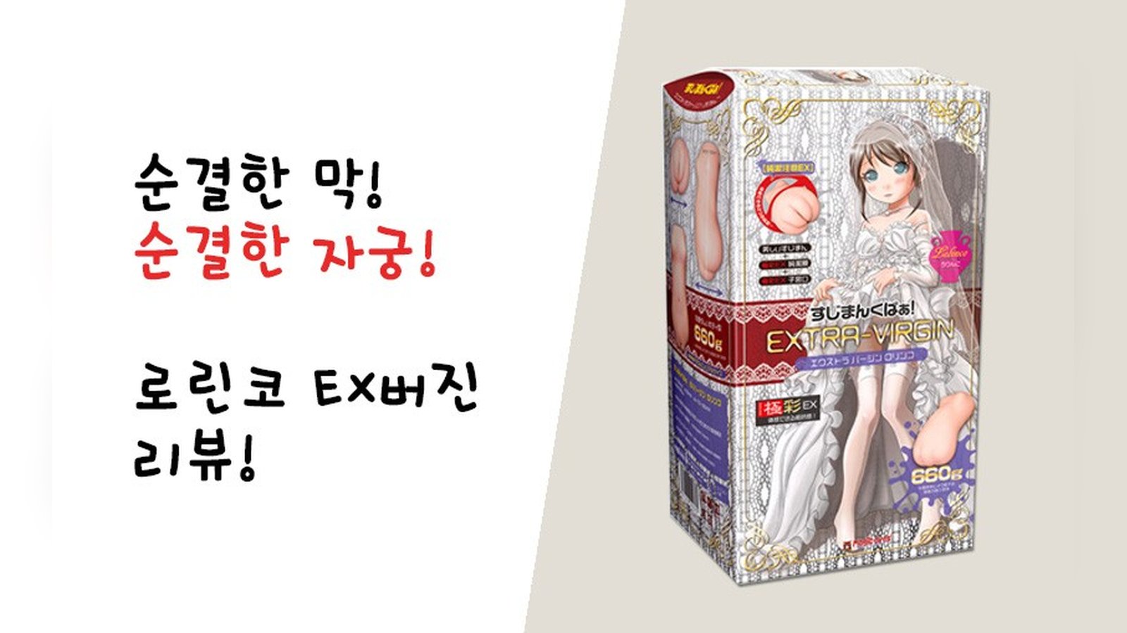 자궁까지 순결하게! 로린코 EX버진 리뷰!