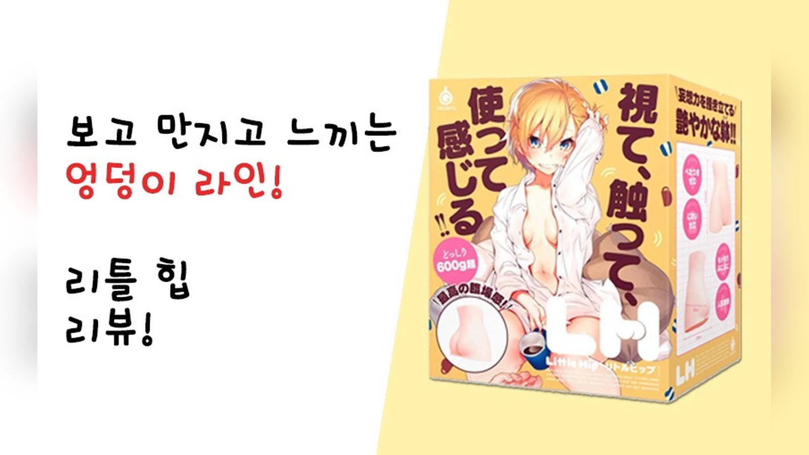 아름다운 엉덩이를 핸드홀로! 리틀 힙!