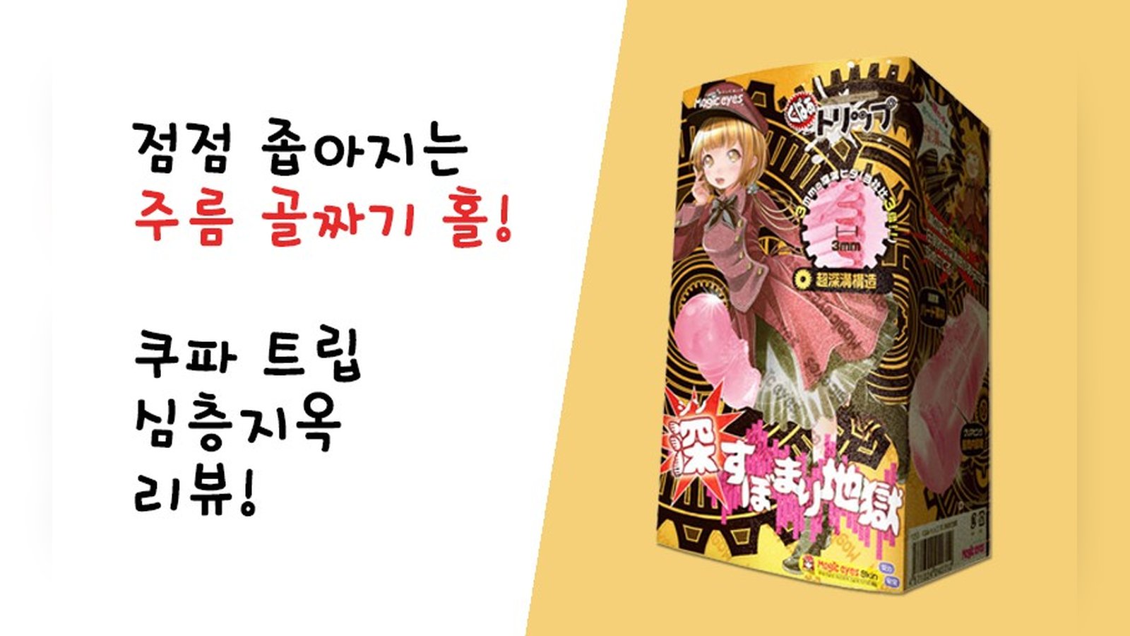 점점 좁아지는 고자극 주름홀! 쿠파 트립 심층지옥!