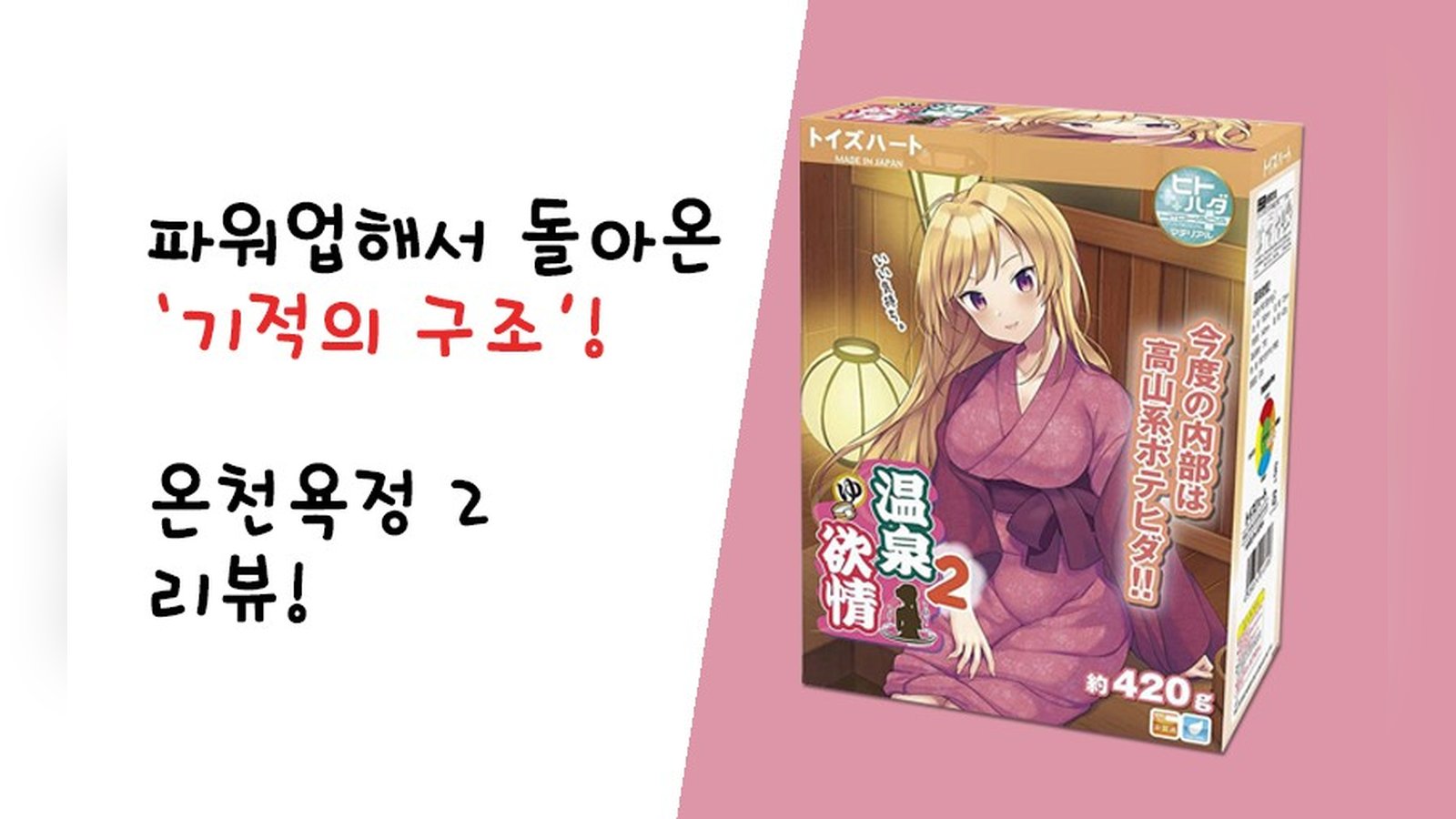 파워업해서 돌아온 '기적의 구조'! 온천욕정 2