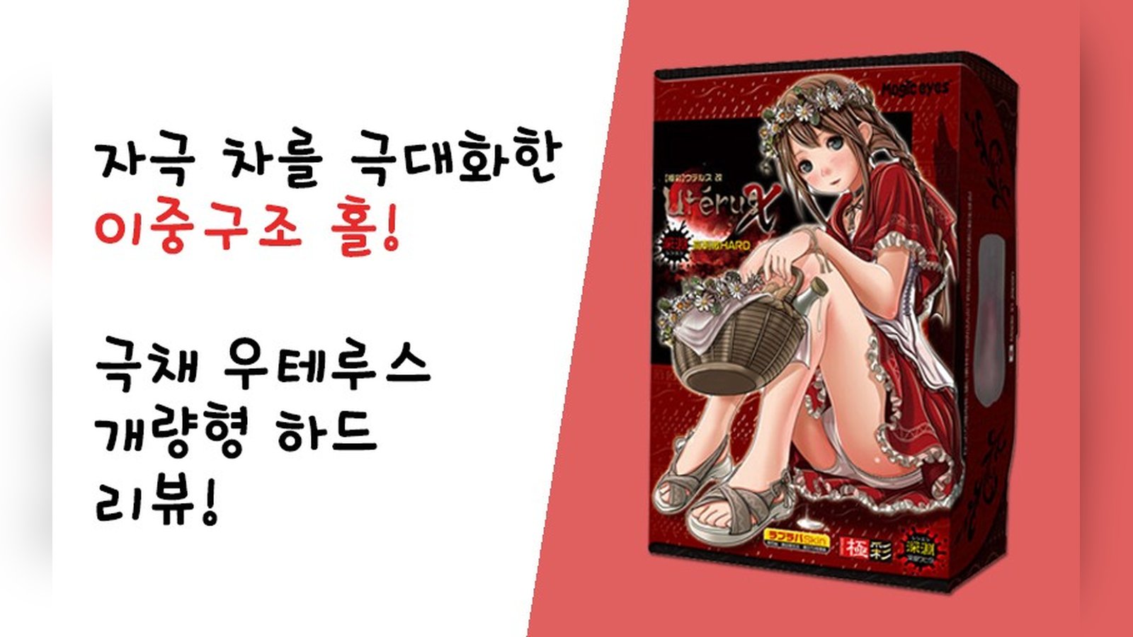 자극의 고저차를 극대화! 극채 우테루스 改 하드!