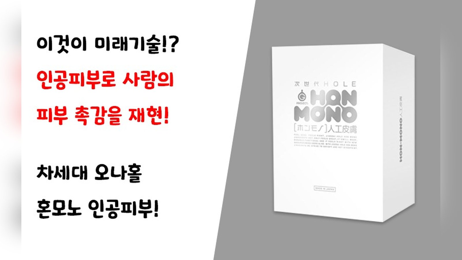 미래기술을 도입한 오나홀!? 혼모노 인공피부!