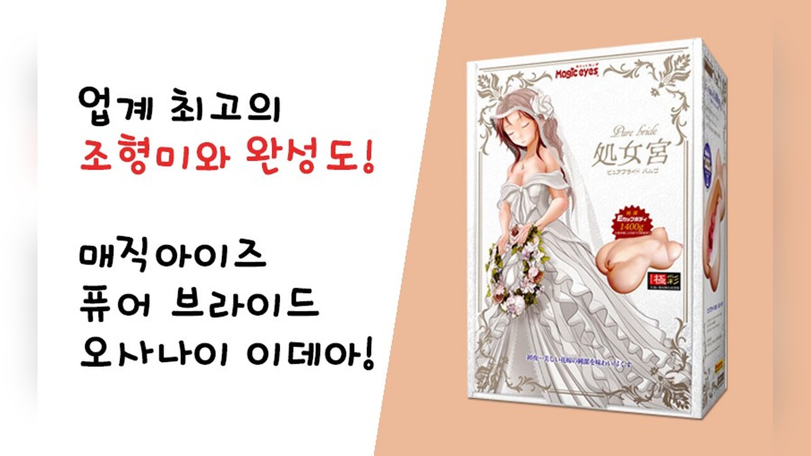 업계 최고의 조형미와 완성도! 퓨어 브라이드 오사나이 이데아!