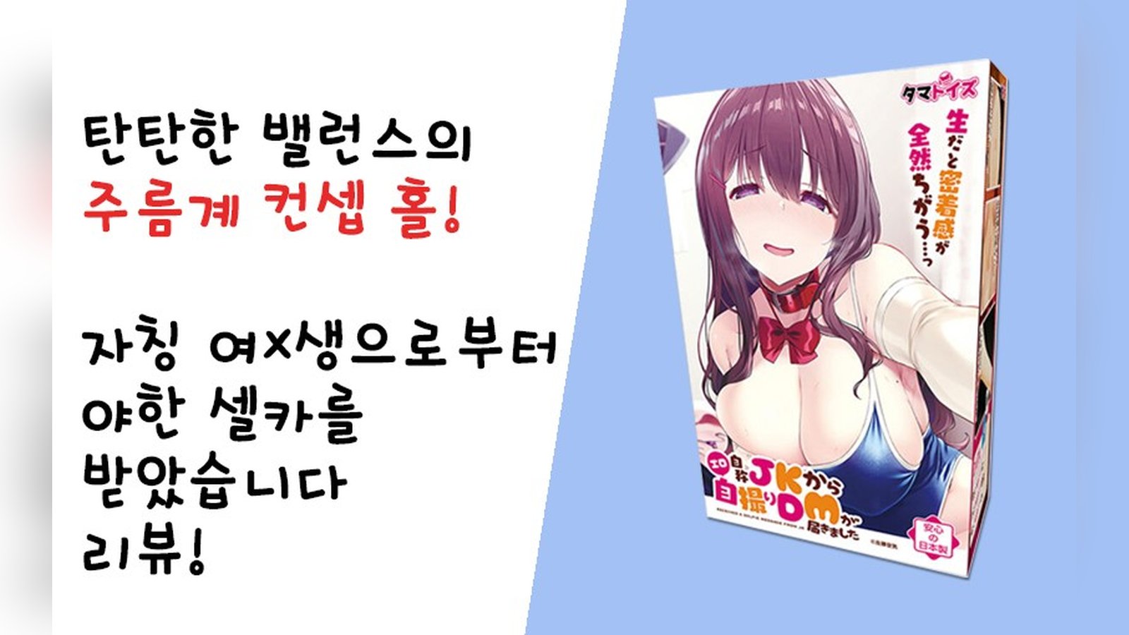 나도 한 번만 받아봤으면... 타마토이즈 자칭 여X생으로부터 야한 셀카를 받았습니다 리뷰!