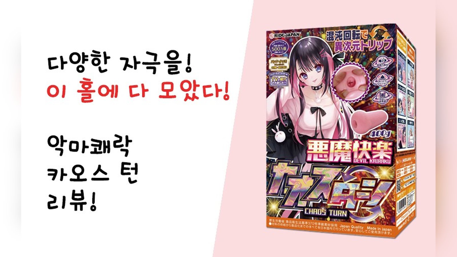 다양한 자극 요소가 전부 한 곳에! 악마쾌락 카오스 턴!
