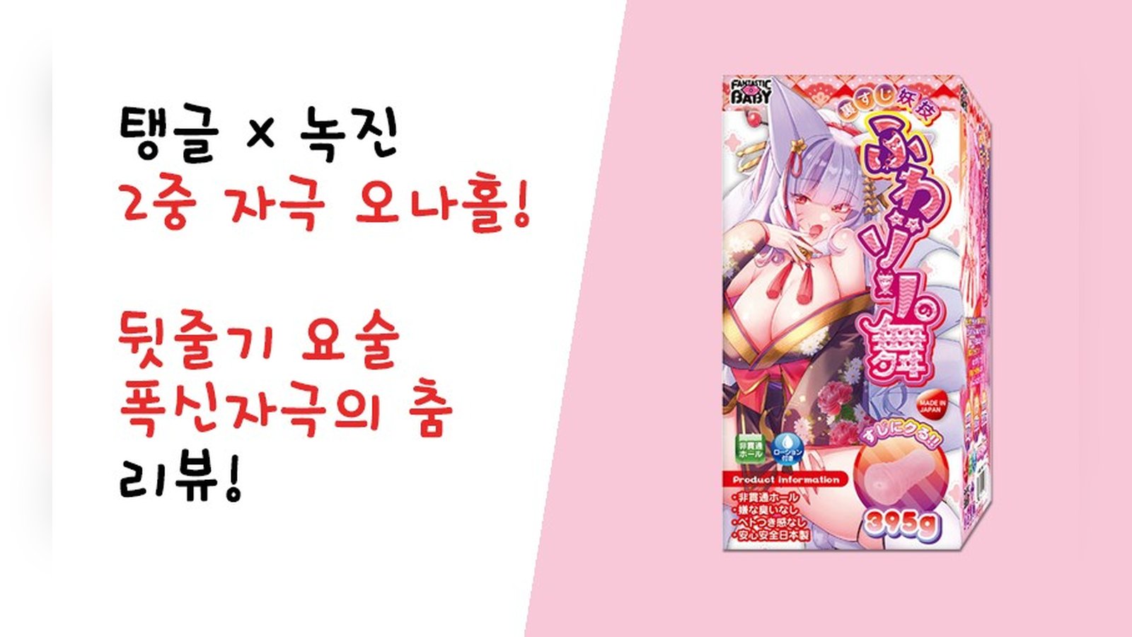 탱글 X 녹진 2중 자극! 뒷줄기 요술 폭신자극의 춤 리뷰!