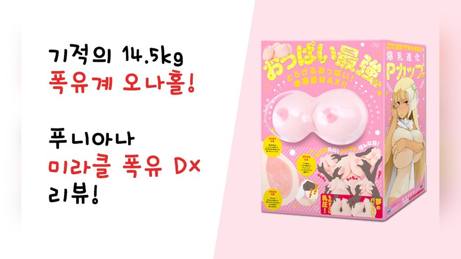 기적의 오나홀! 푸니아나 미라클 폭유 DX!