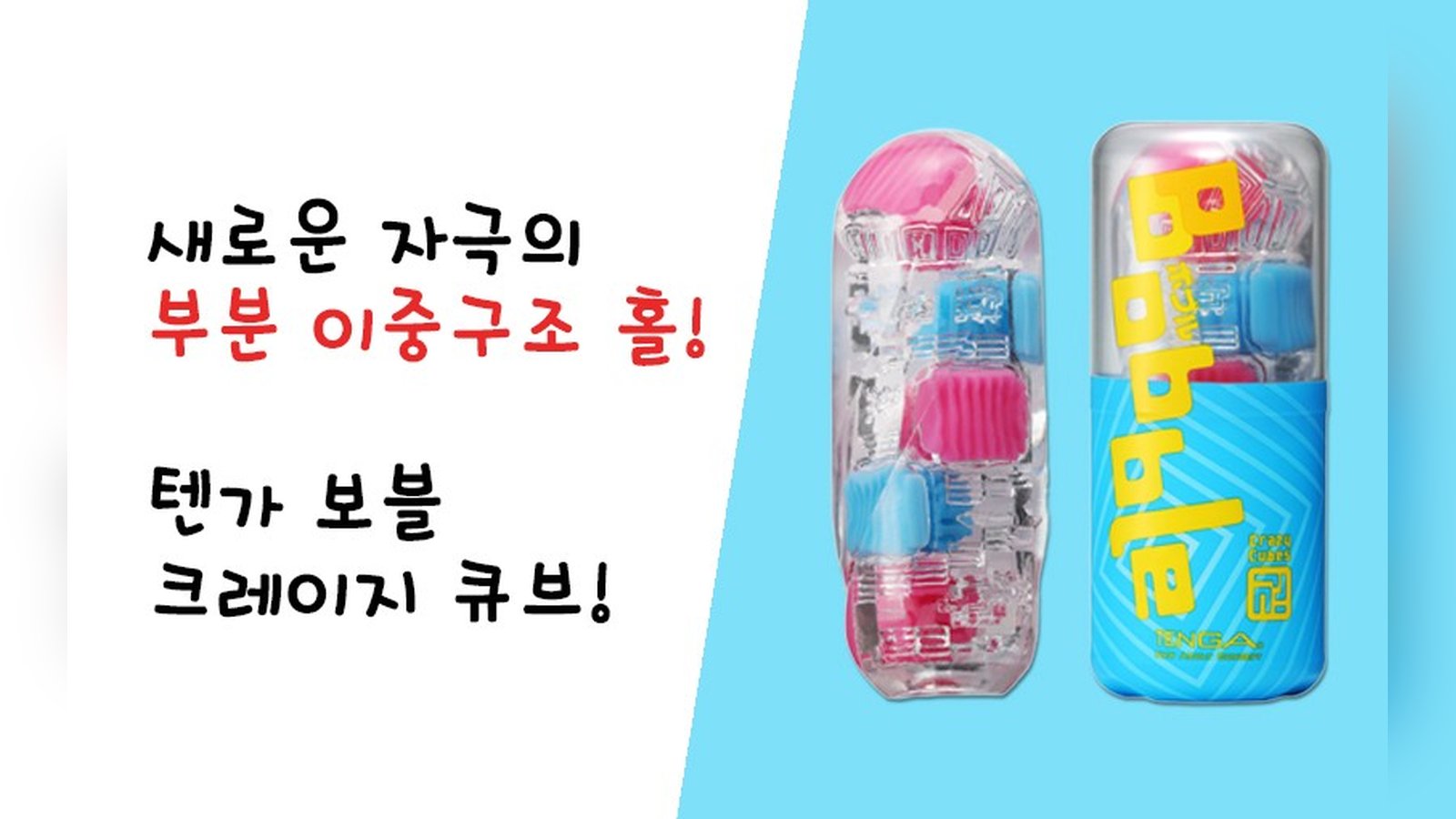 새로운 자극의 부분 이중구조 홀! 텐가 보블 크레이지 큐브!