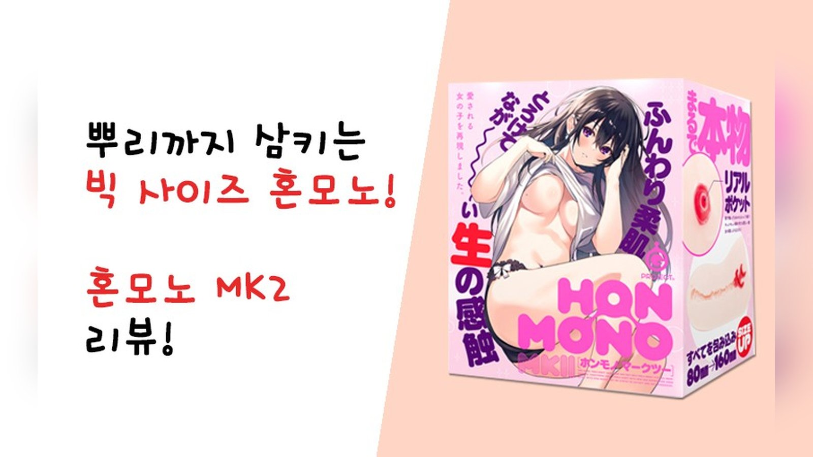 뿌리까지 듬뿍 자극한다! 혼모노 MK2