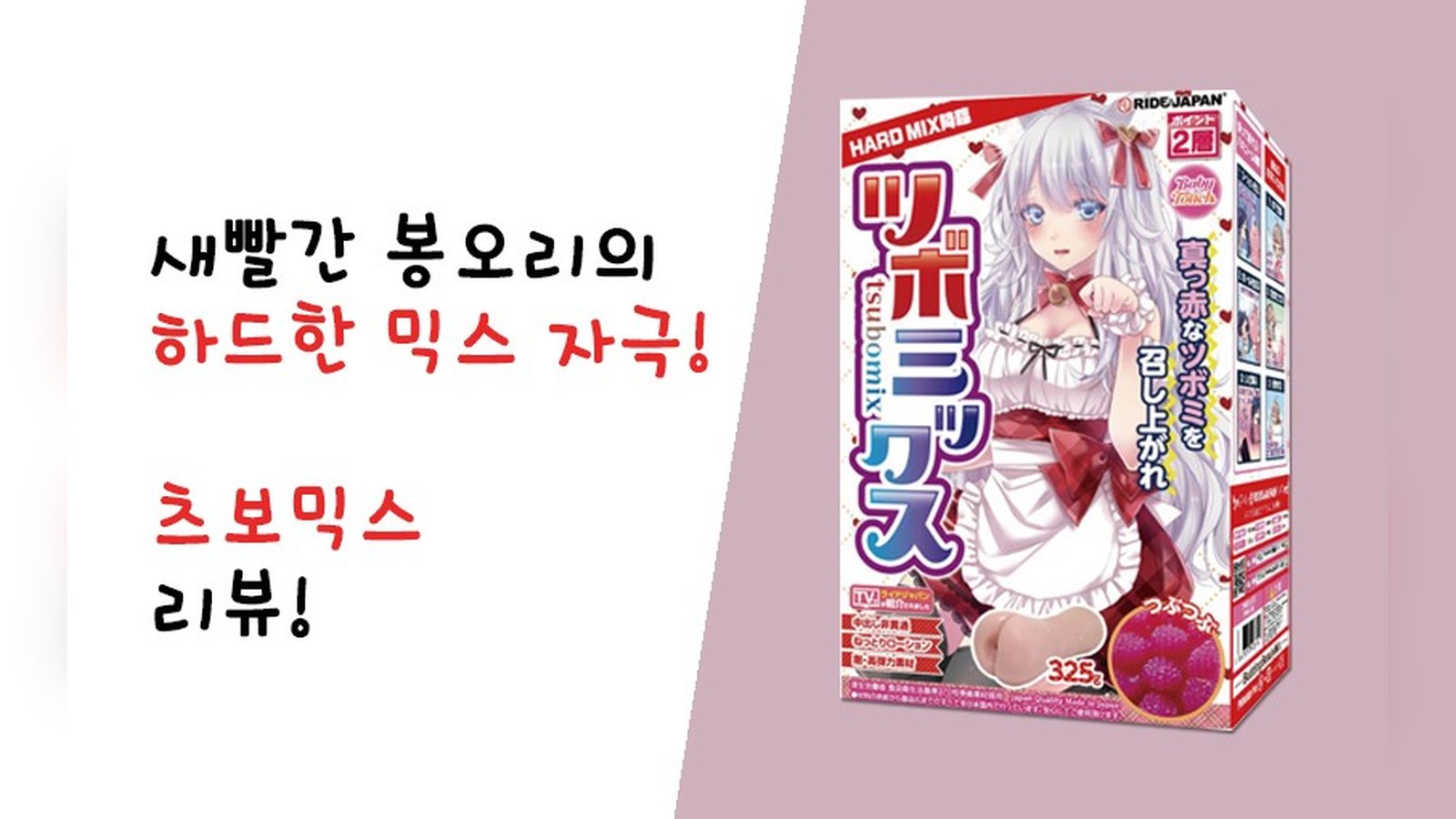 새빨간 봉오리의 하드한 자극! 츠보믹스 리뷰