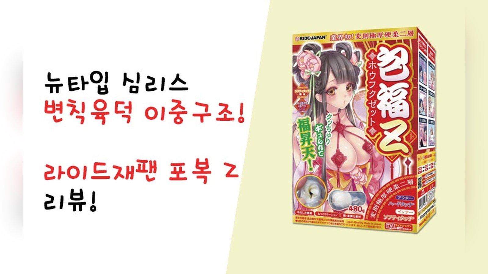 심리스 변칙육덕 이중구조 홀, 포복Z 리뷰!