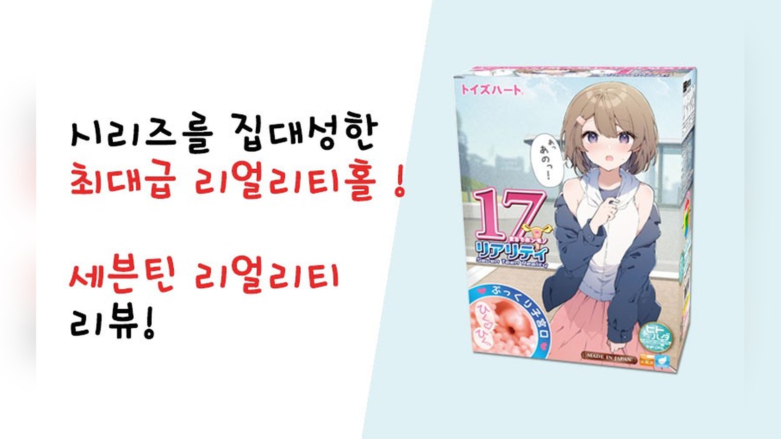 토이즈하트 최대급 리얼리티 홀! 세븐틴 리얼리티!