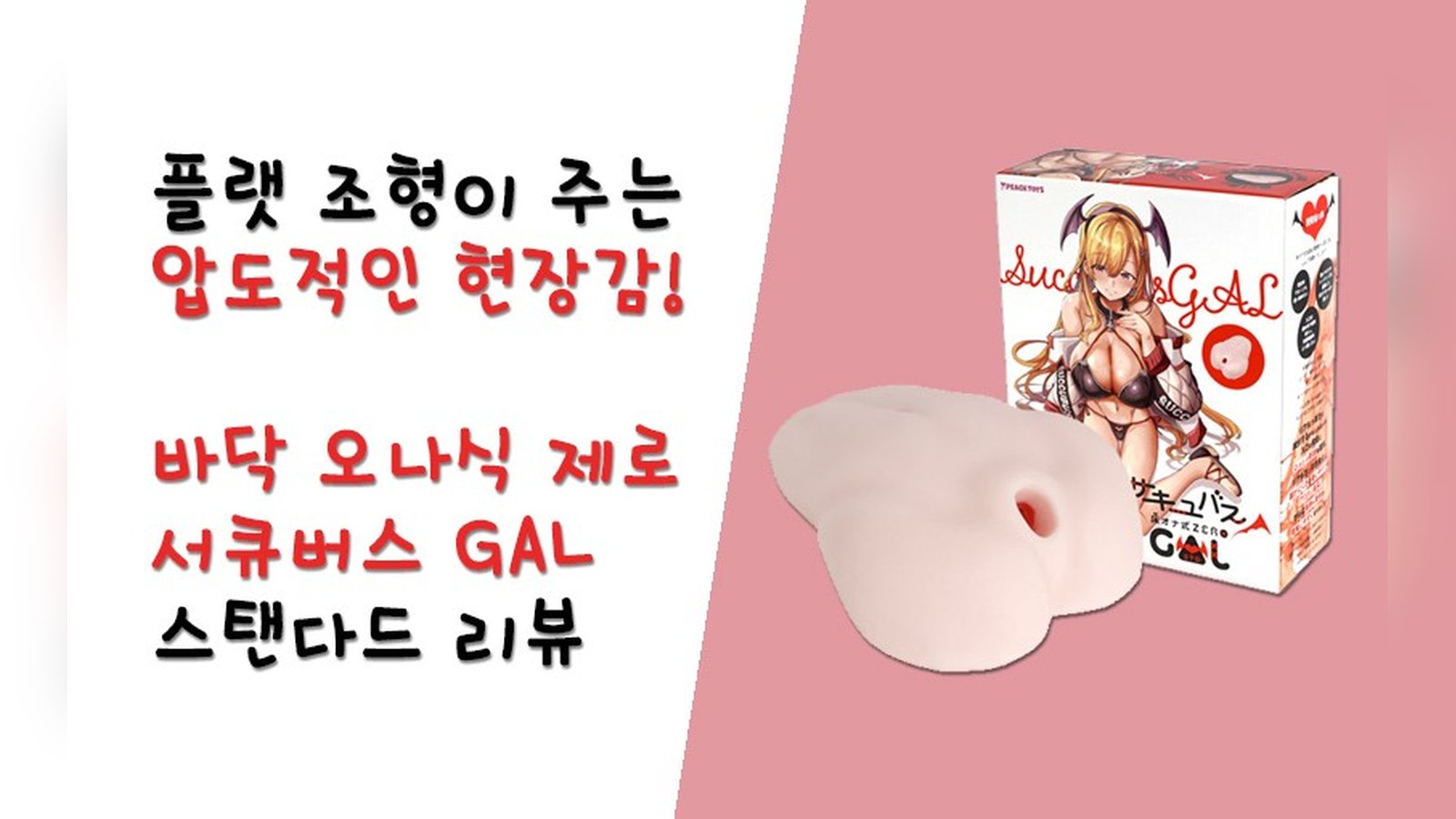 플랫 조형이 주는 압도적인 현장감과 접지감! 바닥 오나식 제로 서큐버스 GAL 스탠다드