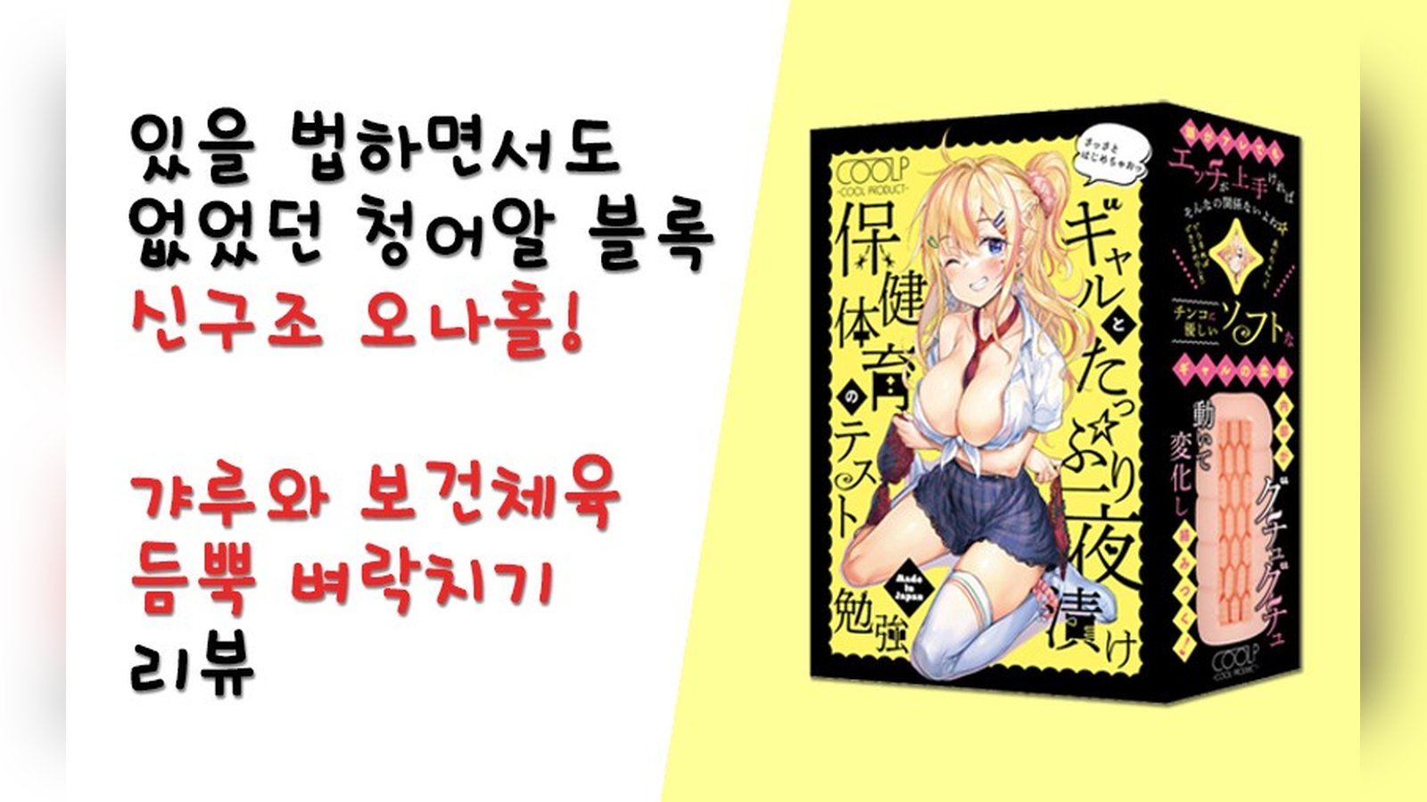 지렁이 x 청어알 x 주름촉수 블록 신구조 홀! 갸루와 보건체육 듬뿍 벼락치기