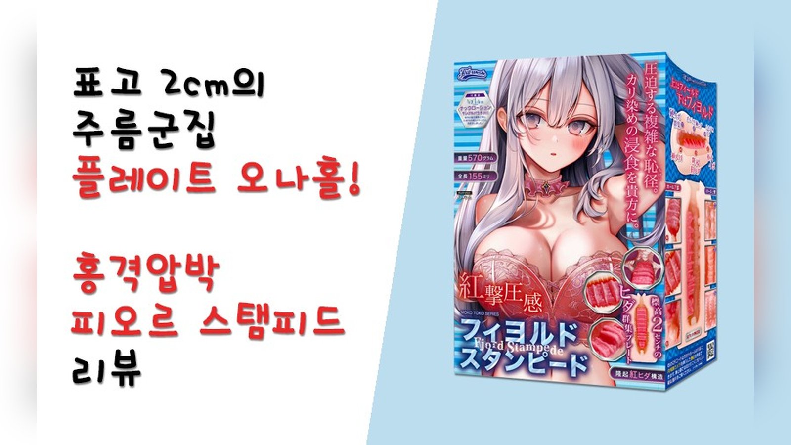 표고 2cm의 주름산맥 오나홀! 홍격압박 피오르 스탬피드