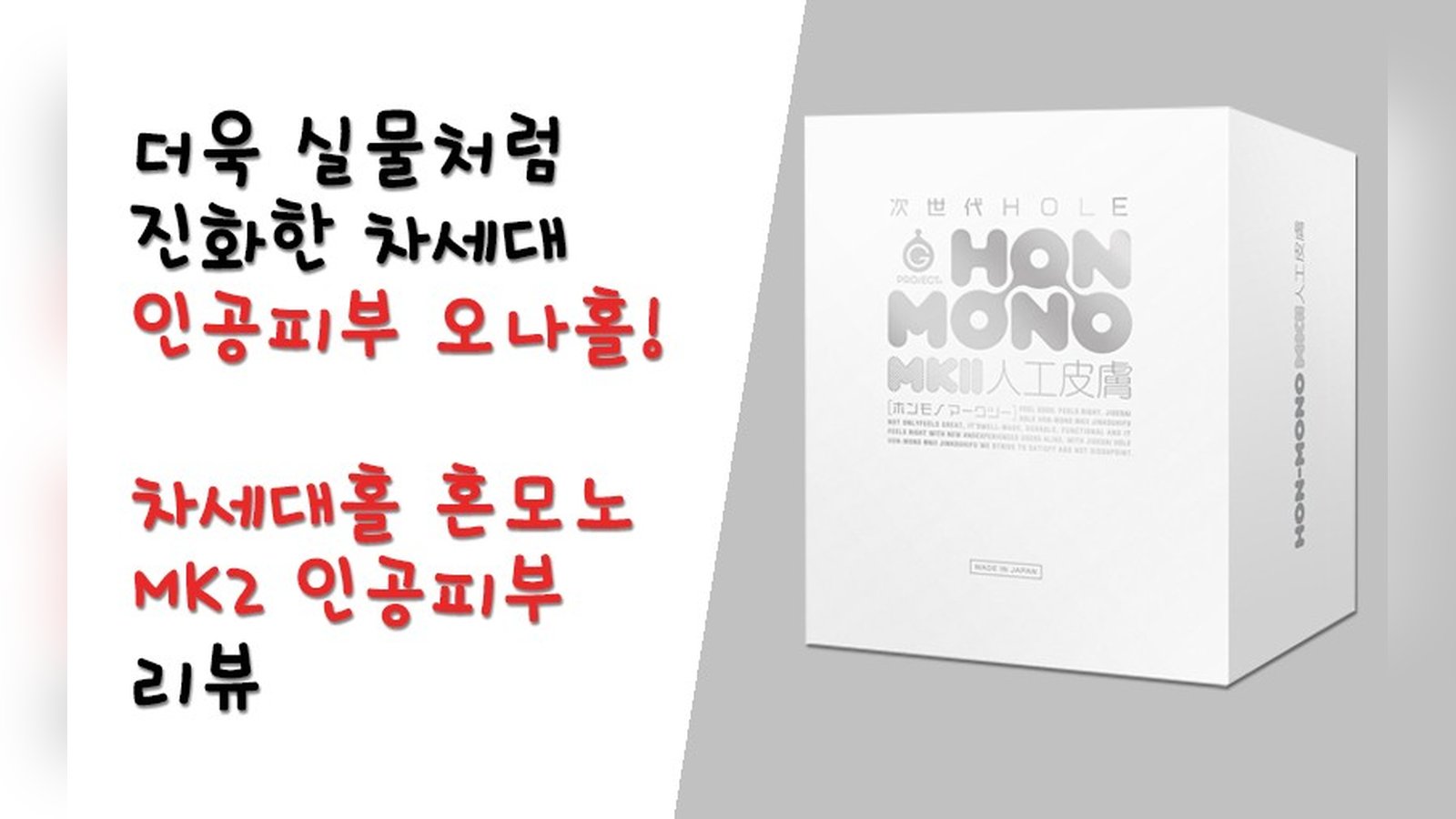 더욱 진화한 차세대 피부소재! 차세대홀 혼모노 MK2 인공피부