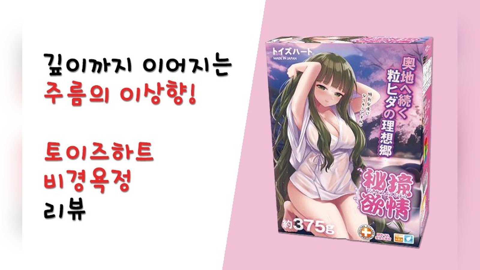 깊은 곳까지 이어지는 주름의 이상향! 토이즈하트 비경욕정