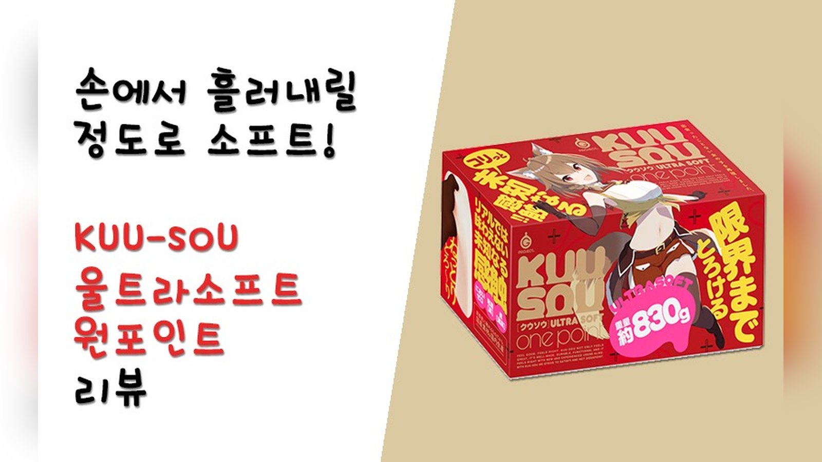 흘러내릴 정도의 울트라소프트 홀! KUU-SOU 울트라소프트 원포인트