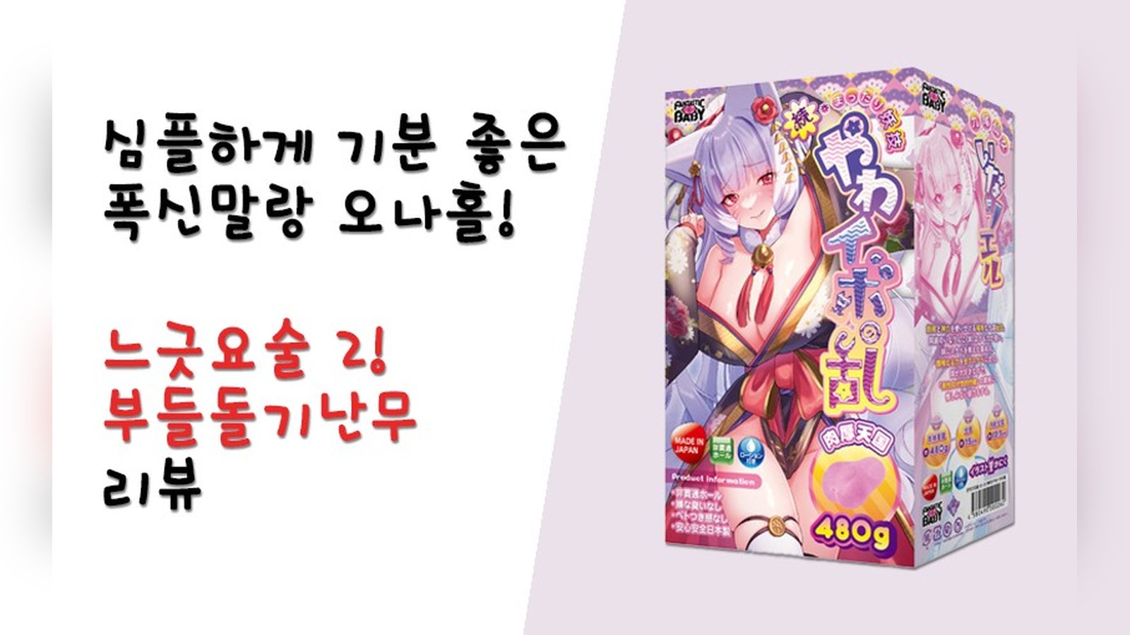 심플하게 기분 좋은 폭신말랑 오나홀! 느긋요술 2! 부들돌기난무