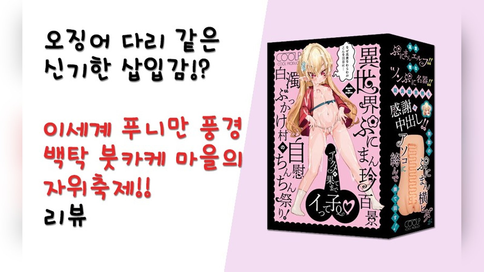 오징어 다리 같은 신기한 삽입감! 이세계 푸니만 풍경 백탁 붓카케 마을의 자위축제!