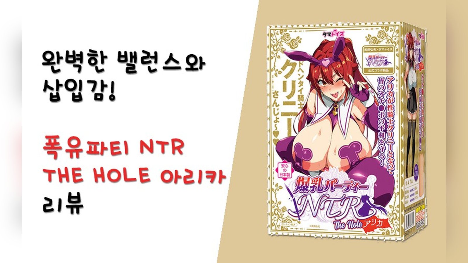 완벽한 밸런스와 삽입감! 폭유파티 NTR THE HOLE 아리카