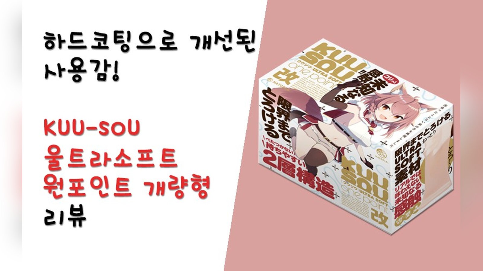KUU-SOU 울트라소프트 원포인트 개량형