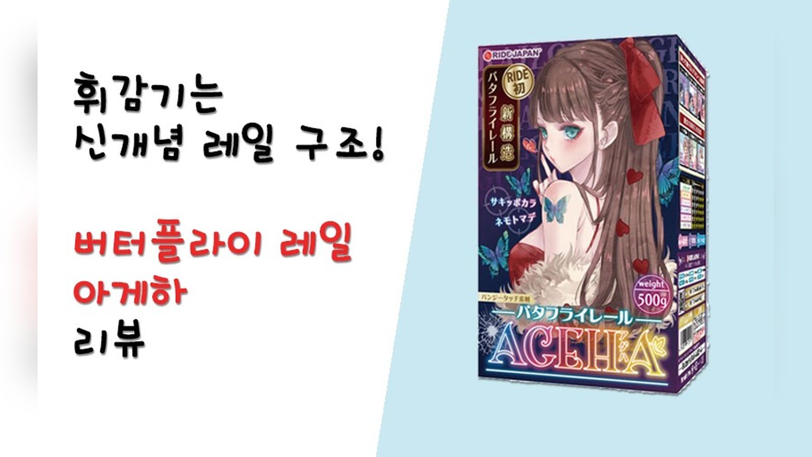 휘감기는 신개념 레일 구조! 버터플라이 레일 아게하