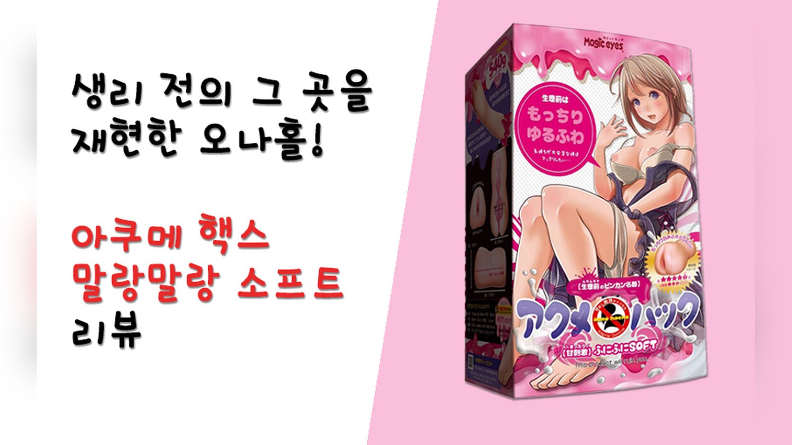 생리 전의 그 곳을 재현! 아쿠메 핵스 말랑말랑 소프트!