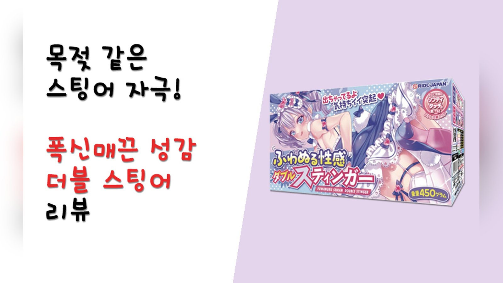 목젖 같은 스팅어 자극! 폭신매끔 성감 더블 스팅어
