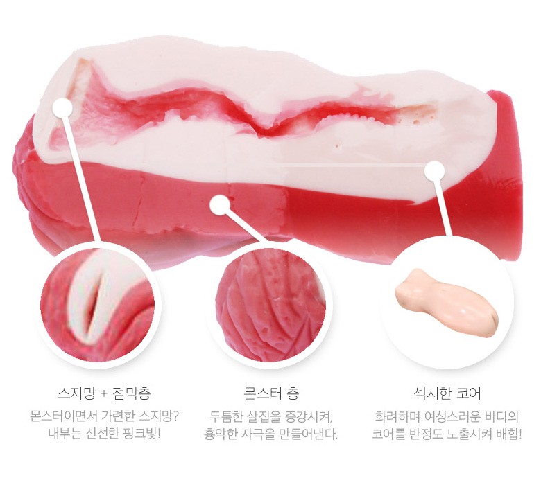 몬스터 오나홀 3개의 층으로 구성된
독특한 구조!