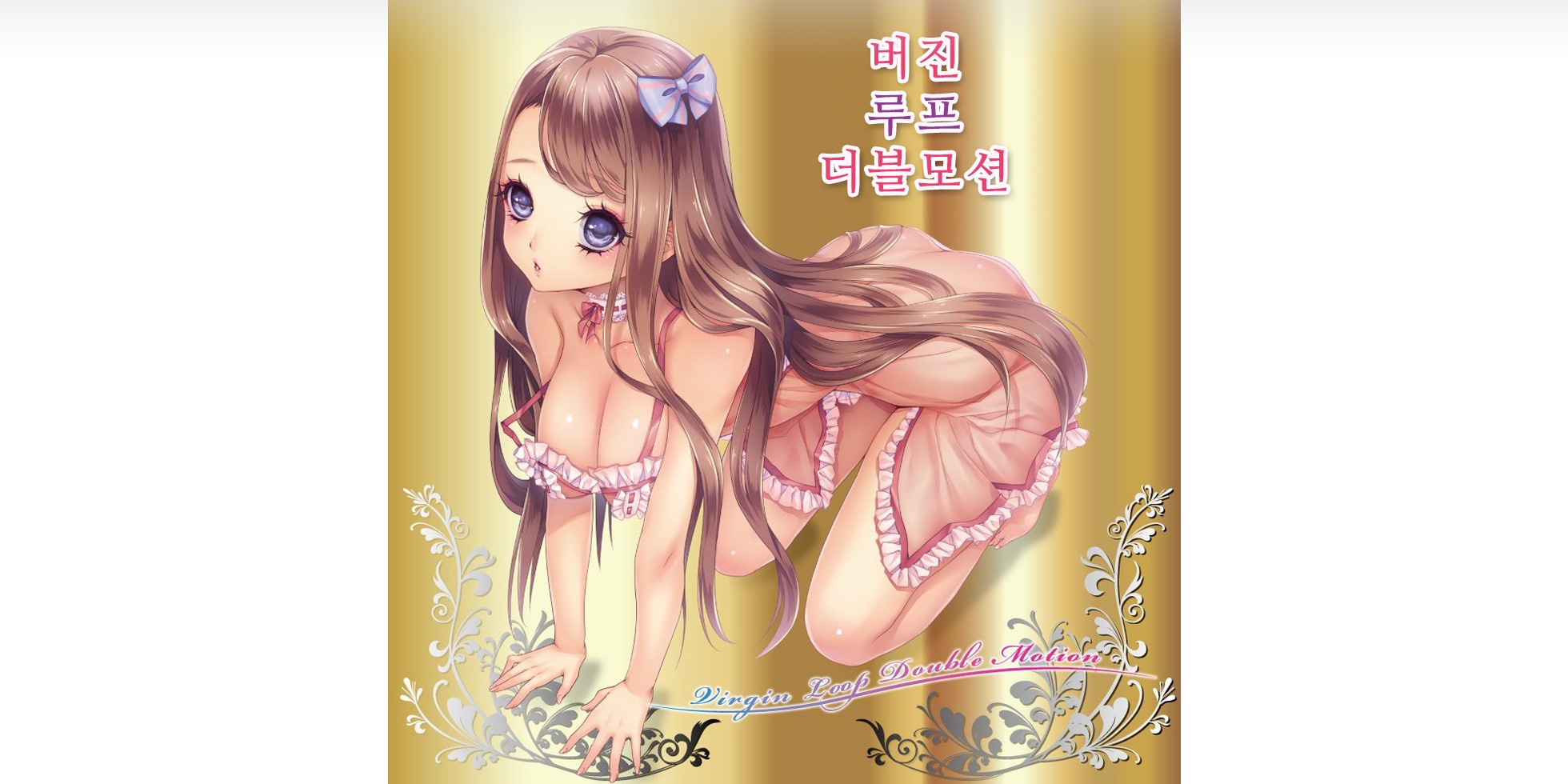 버진루프 더블모션 설명