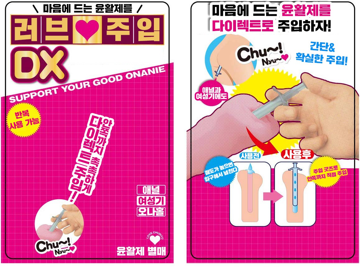 러브주입 DX 설명