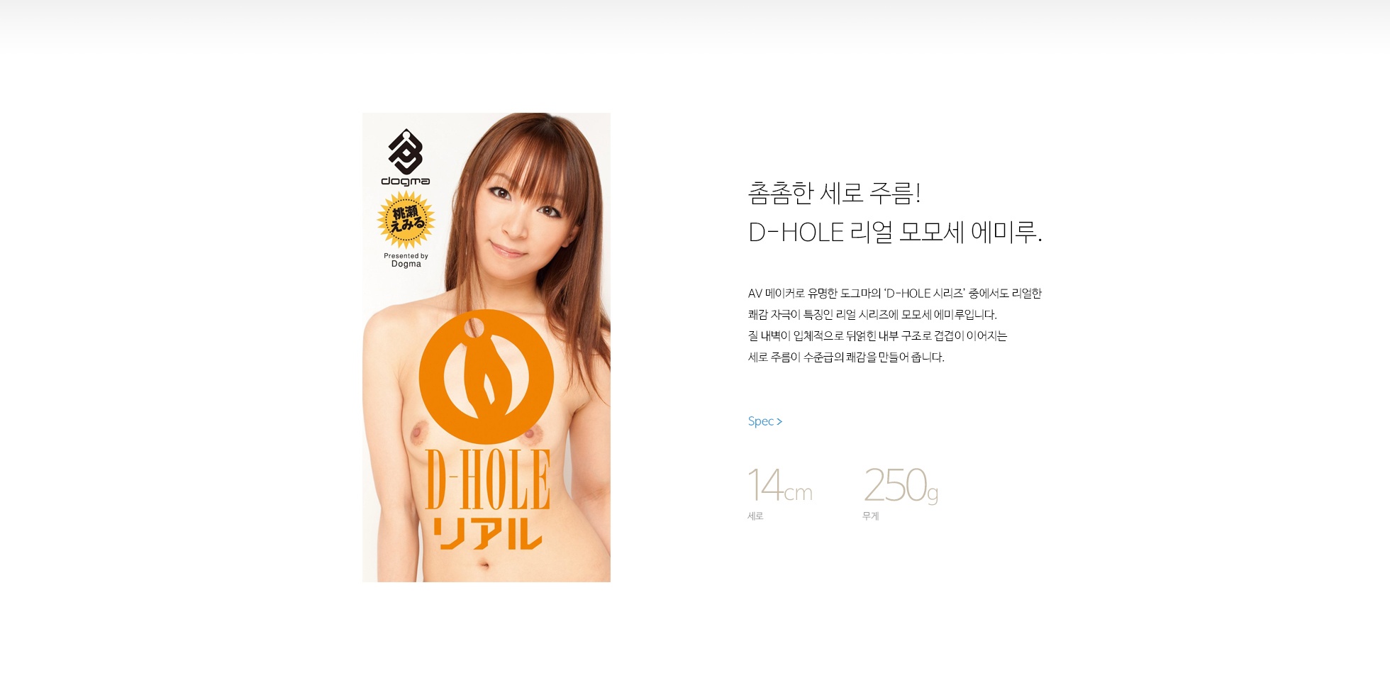 모모세 에미루 D-HOLE 설명