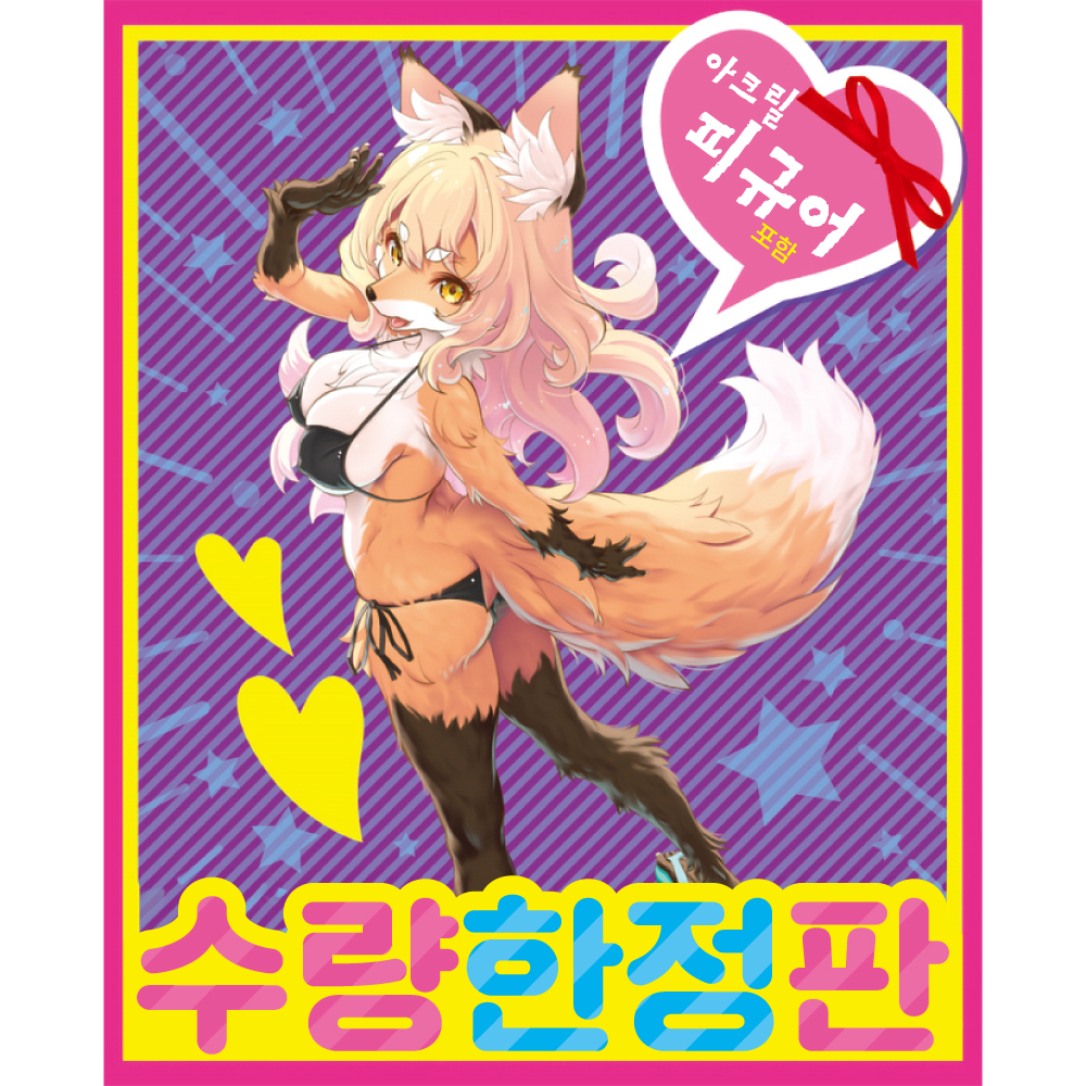 폭신폭신 케모노홀 폭스 수량한정판 설명