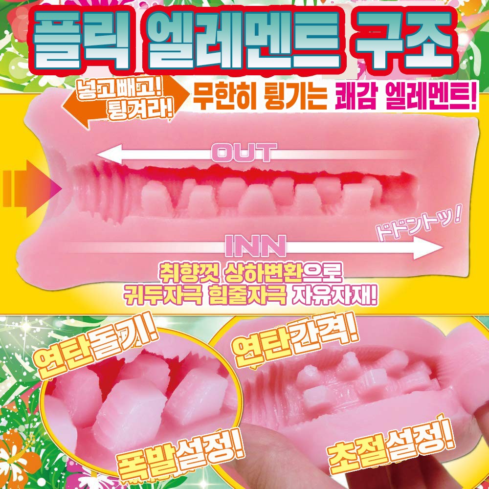 음탄 플릭 엘레멘트 설명