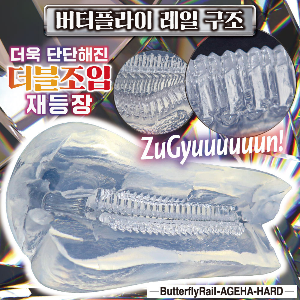 버터플라이 레일 아게하 하드 설명